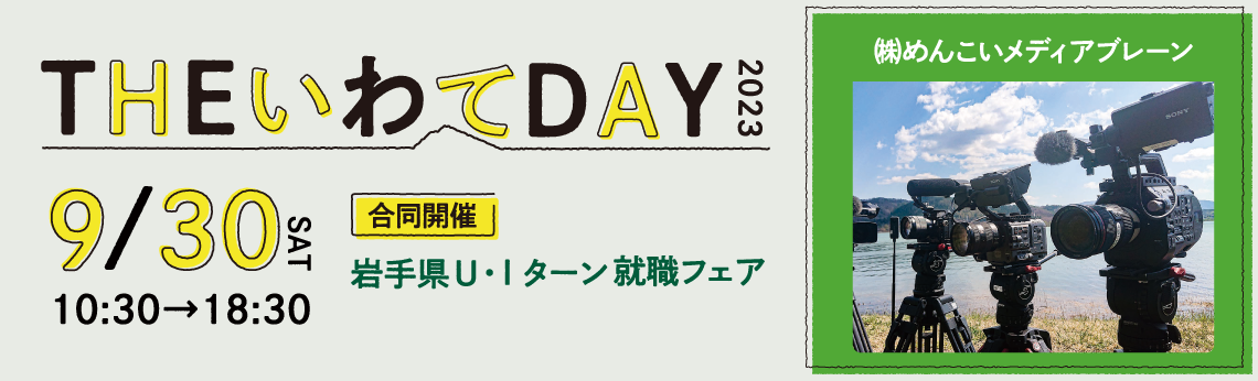 THEいわてDAY2023