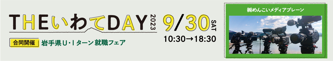 THEいわてDAY2023